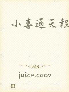 小喜通天报