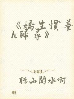 《娇生惯养4ph归寻》