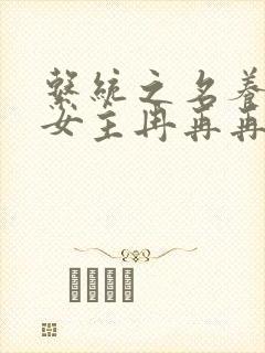 系统之名养成器女主冉再再