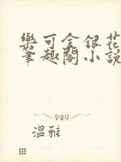 乐可金银花免费笔趣阁小说