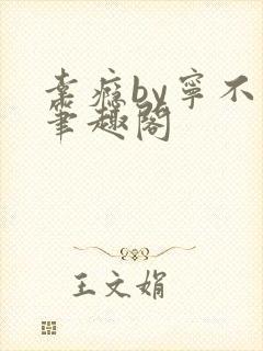 幸瘾by宁不语笔趣阁