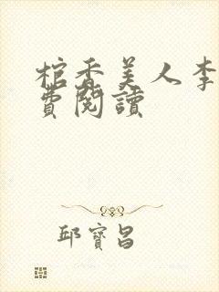 棺香美人李阳免费阅读