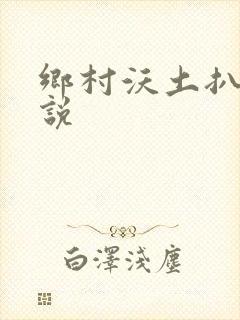 乡村沃土扒灰小说