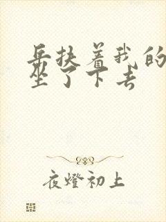 岳扶着我的粗大坐了下去