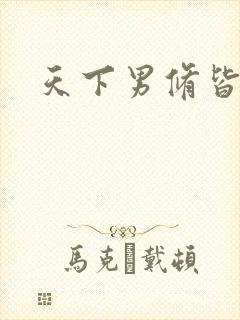 天下男修皆浮云