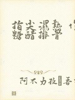 指尖湿热 作者糖醋排骨