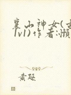 襄山神女(古言 1v1)作者:懒懒