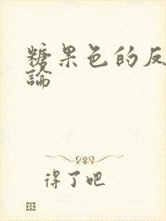 糖果色的反恋爱论