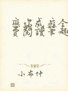 恋你成瘾全文免费阅读笔趣阁叶兮