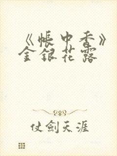 《帐中香》原文金银花露