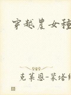 穿越农女种田记