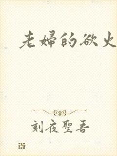 老妇的欲火