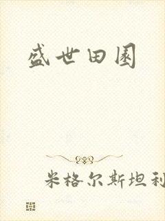 盛世田园