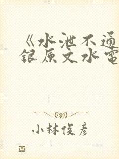 《水泄不通》金银原文水电工