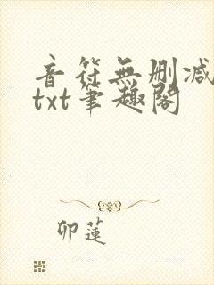 音符无删减全文txt笔趣阁