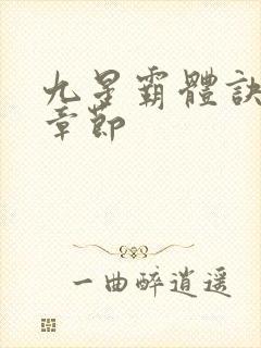 九星霸体诀最新章节