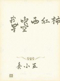 我吃西红柿吞噬星空