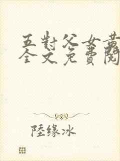 五对父女黄雨萌全文免费阅读