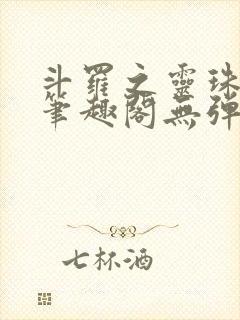 斗罗之灵珠神剑笔趣阁无弹窗