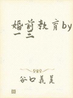 婚前教育by鱼一三
