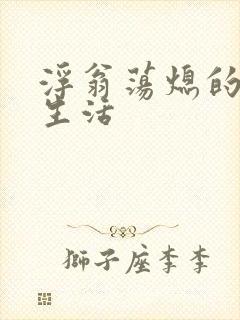 浮翁荡熄的幸福生活