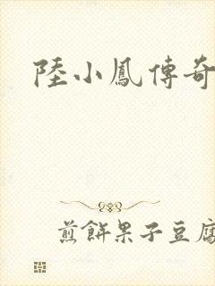 陆小凤传奇之