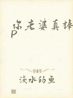 你老婆真棒多CP