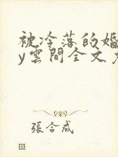 被冷落的婚姻by云间全文免费笔趣阁