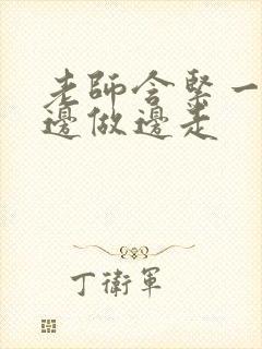 老师含紧一点H边做边走