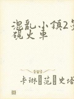 混乱小镇2墨池砚火车