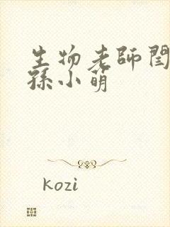 生物老师闫辰和孙小萌