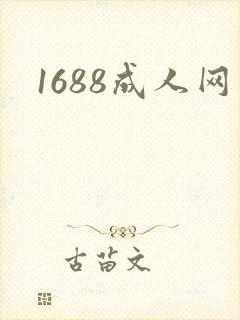 1688成人网