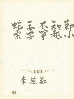 蛇王不知节制地索要穿越小说