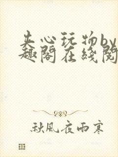 夹心玩物by笔趣阁在线阅读