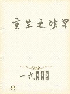 重生之明星后宫