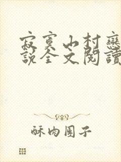 寂寞山村恋上小说全文阅读