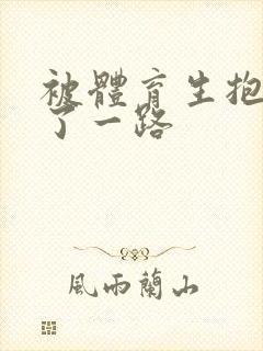 被体育生抱着干了一路