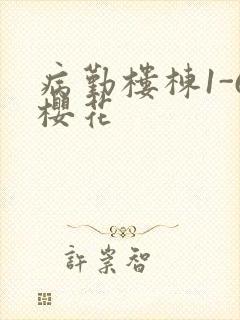 病勤楼栋1-6樱花