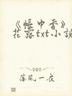 《帐中香》金银花露txt小说