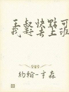 王叔快点可以吗我赶去上班