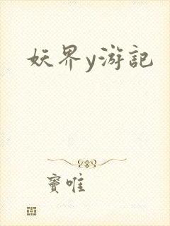 妖界y游记