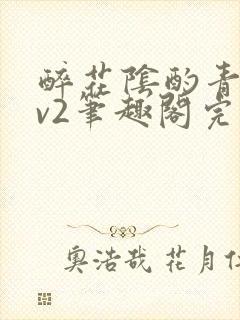 醉花阴酌青栀1v2笔趣阁完整版