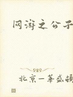 网游之公子连城