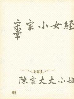 宋家小女经营日常