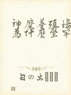 神魔养殖场作者为什么坐牢