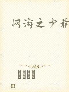 网游之少爷天下