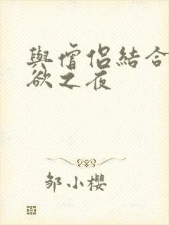 与僧侣结合的色欲之夜