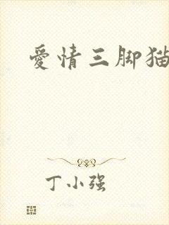 爱情三脚猫