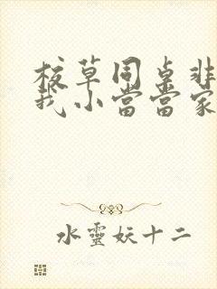 校草同桌非要撩我小当当家