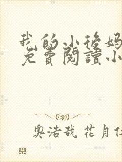 我的小后妈全文免费阅读小说